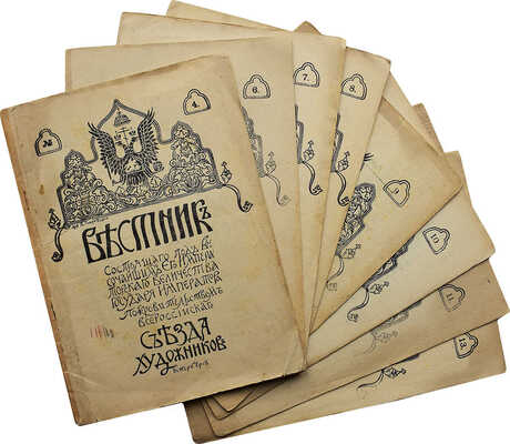 Вестник состоящего под высочайшим Его Имп. Вел. Гос. Имп. покровительством Всероссийского съезда художников. № 4, 6-11, 13.
